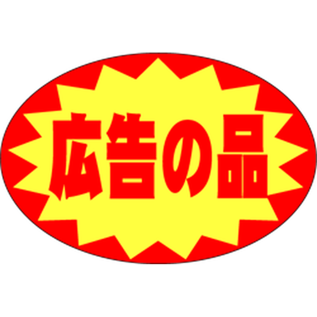 ARC POPシール 広告の品 RE【30mm×20mm】1000枚入 LQ586S-01