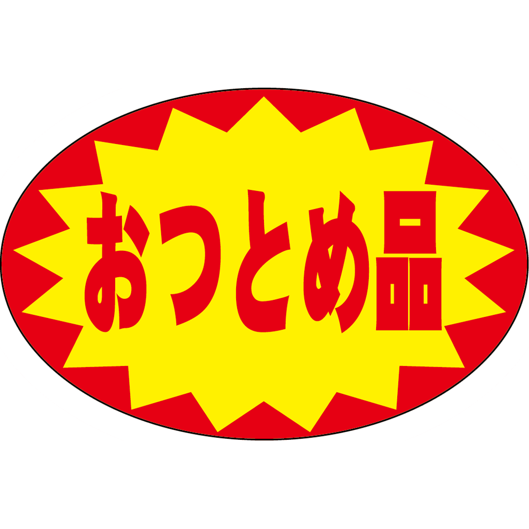 ARC POPシール おつとめ品 RE【30mm×20mm】1000枚入 LQ597S-01