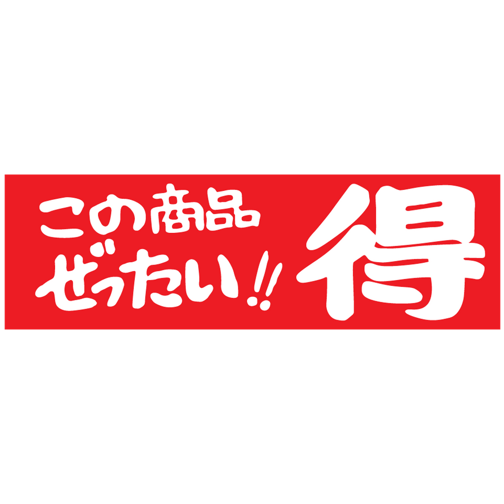 ARC POPシール この商品絶対 得RE【25mm×80mm】500枚入 LQ599S-02
