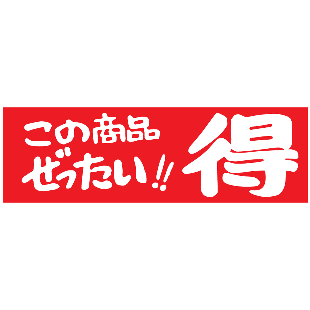 ARC POPシール この商品絶対 得RE【25mm×80mm】500枚入 LQ599S-02