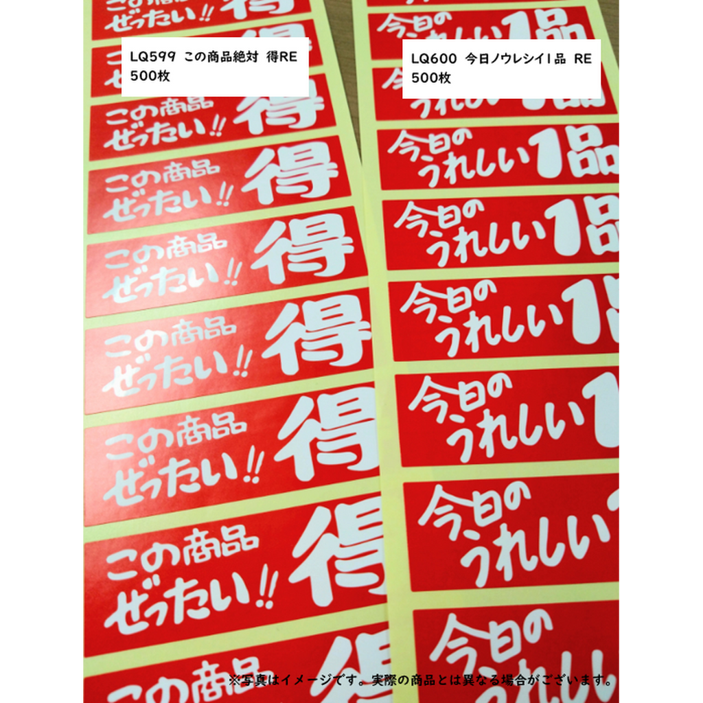 ARC POPシール 今日ﾉｳﾚｼｲ１品 RE【25mm×80mm】500枚入 LQ600S-01