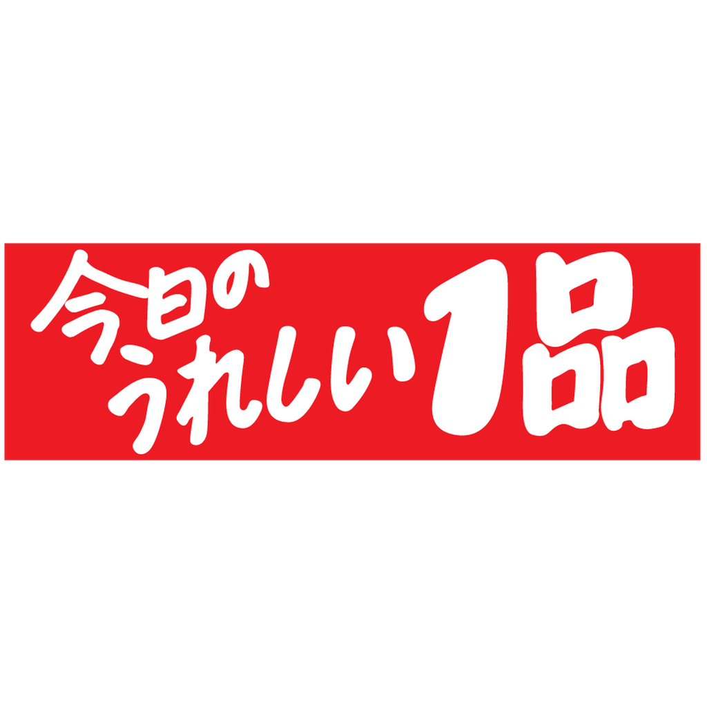 ARC POPシール 今日ﾉｳﾚｼｲ１品 RE【25mm×80mm】500枚入 LQ600S-02