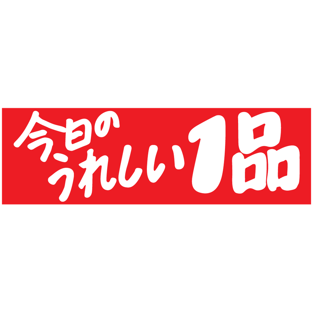 ARC POPシール 今日ﾉｳﾚｼｲ１品 RE【25mm×80mm】500枚入 LQ600S-02