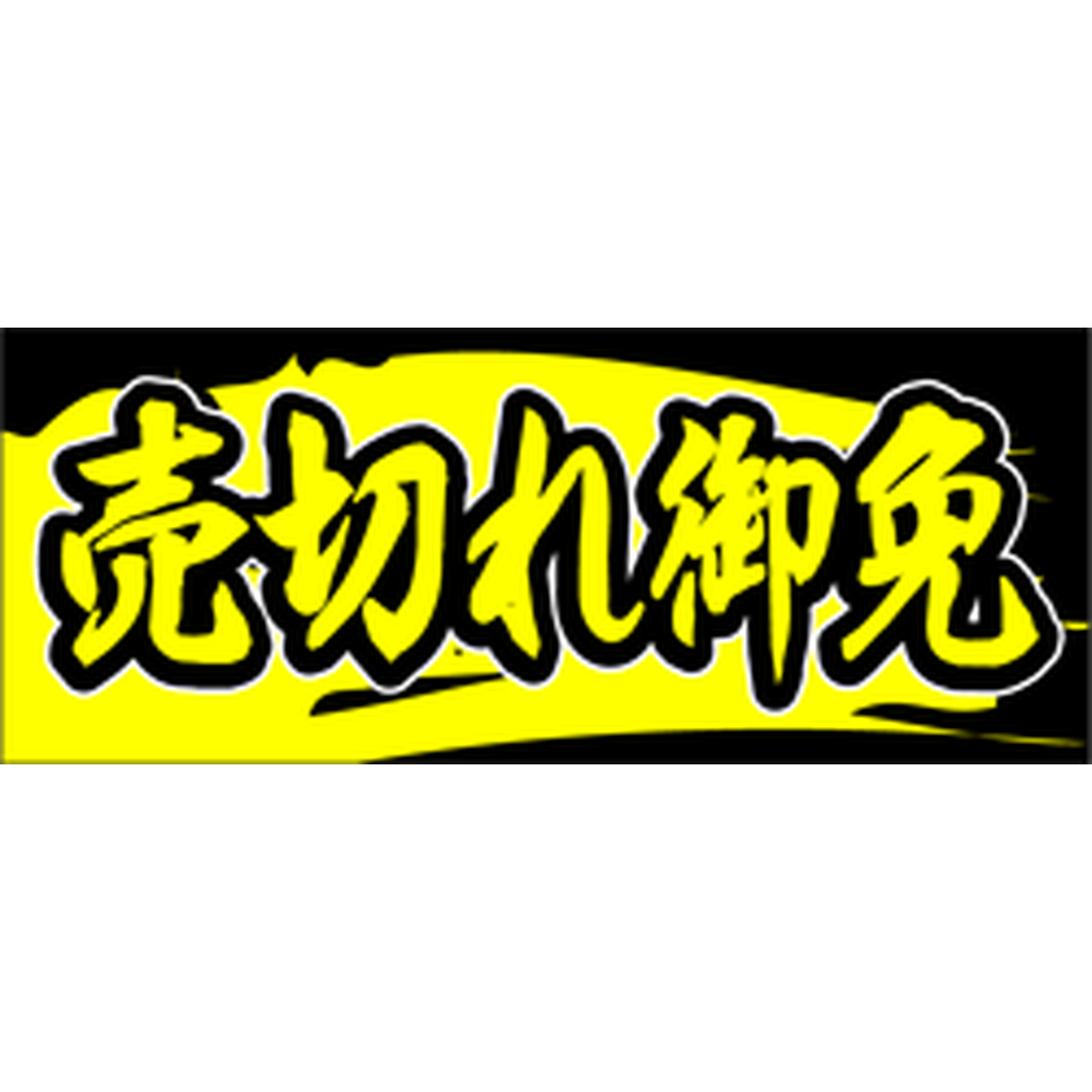 ARC POPシール 売切れ御免 PI【20mm×50mm】500枚入 LQ612S-01