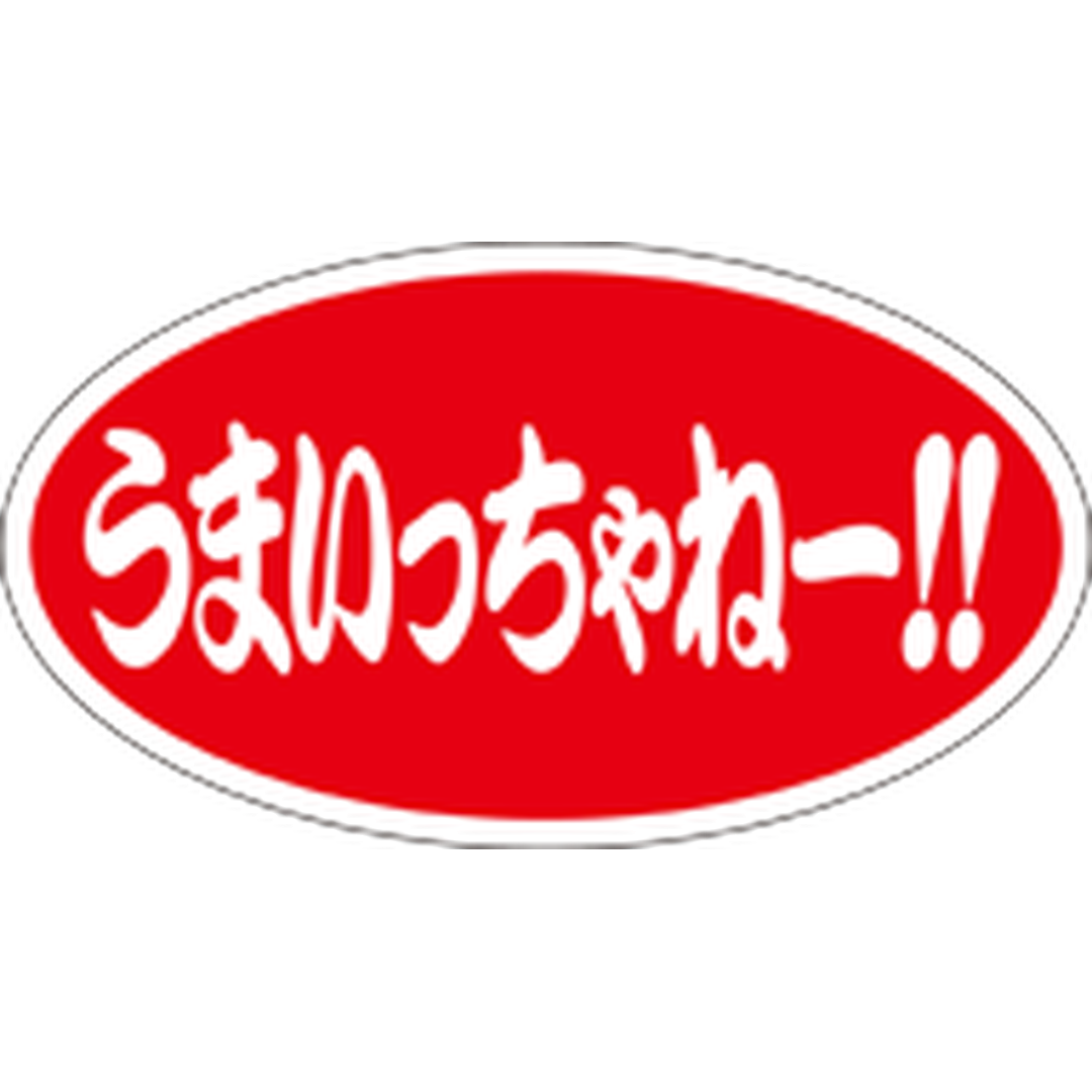 ARC POPシール うまいっちゃねーRE【25mm×45mm】500枚入 LQ613S-01