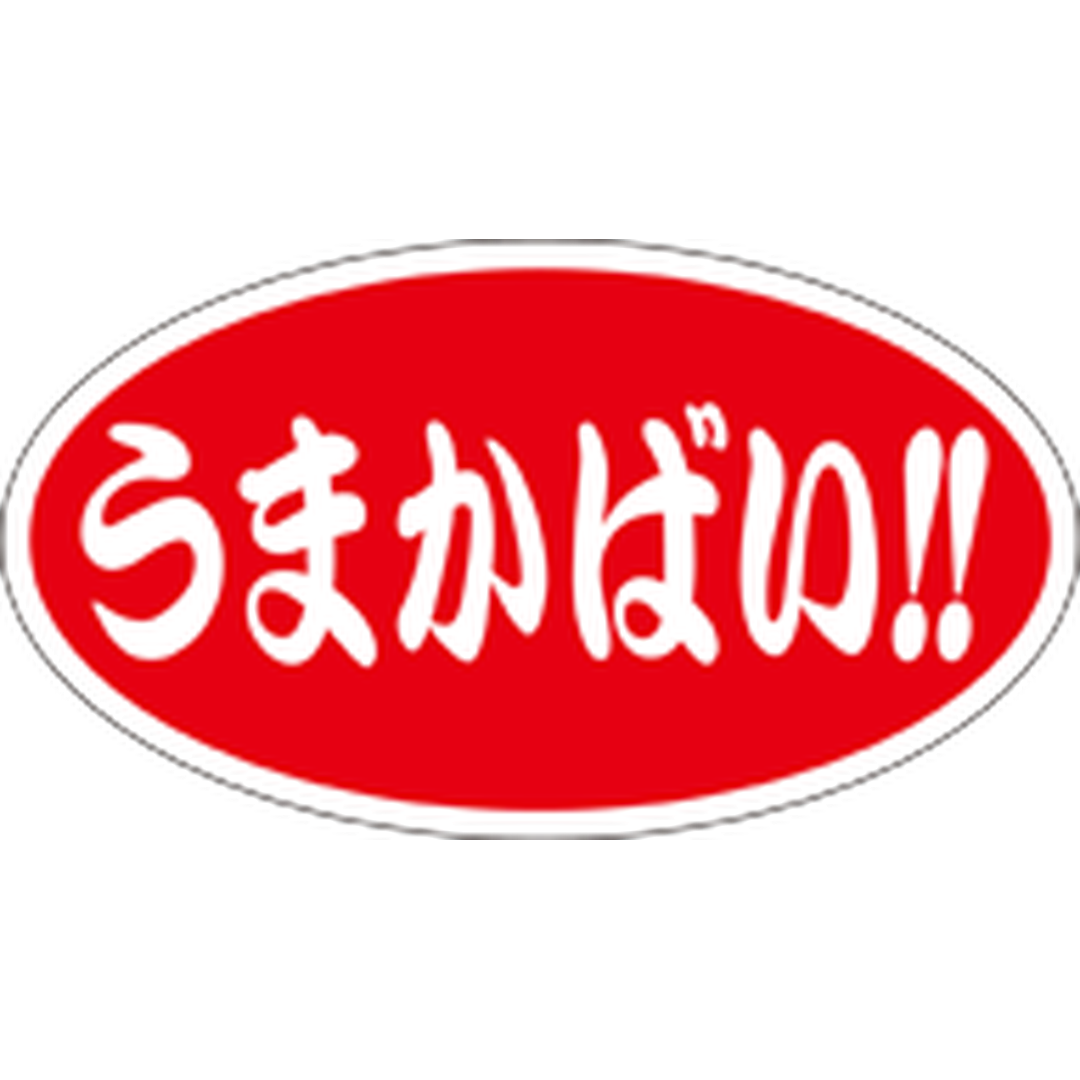 ARC POPシール うまかばい RE【25mm×45mm】500枚入 LQ615S-01