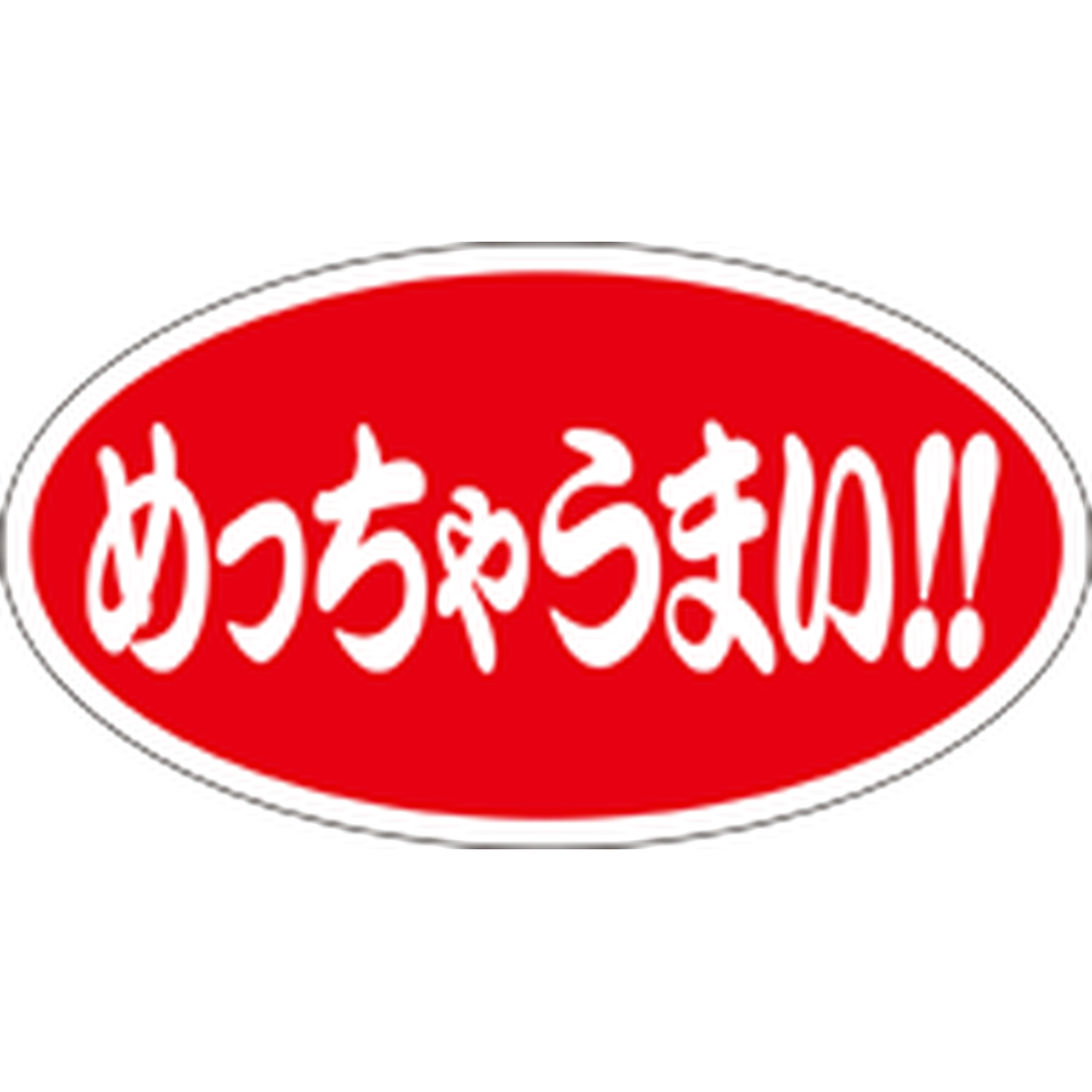 ARC POPシール めっちゃうまい RE【25mm×45mm】500枚入 LQ616S-01