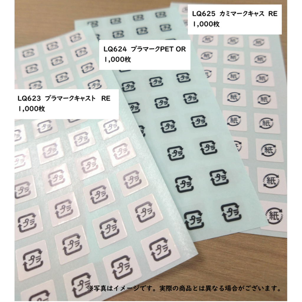 ARC POPシール プラマークｷｬｽﾄ RE【10mm×10mm】1000枚入 LQ623S-02