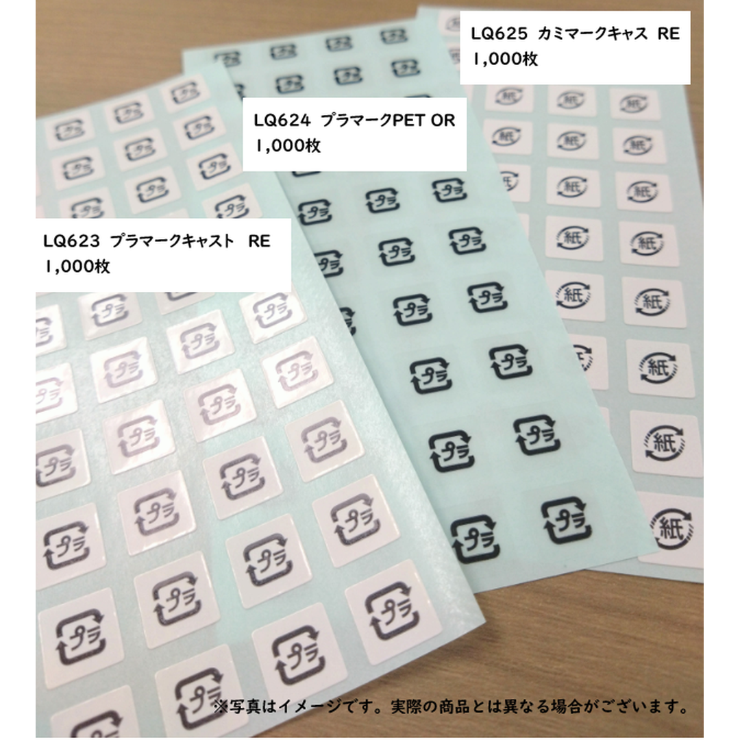 ARC POPシール プラマークｷｬｽﾄ RE【10mm×10mm】1000枚入 LQ623S-02