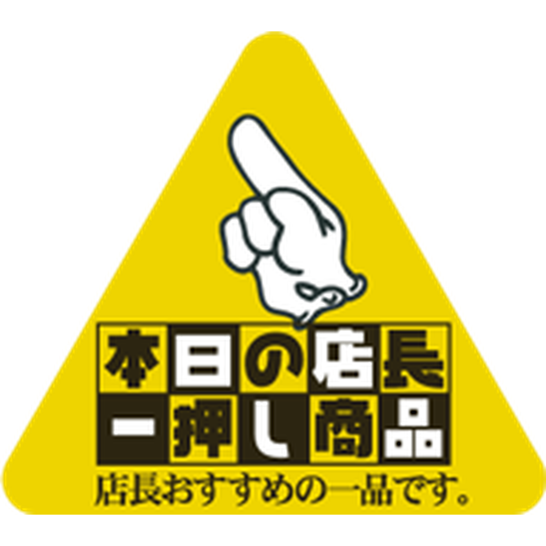 ARC POPシール 本日の店長一押しRE【33mm×37mm】300枚入 LQ630S-01