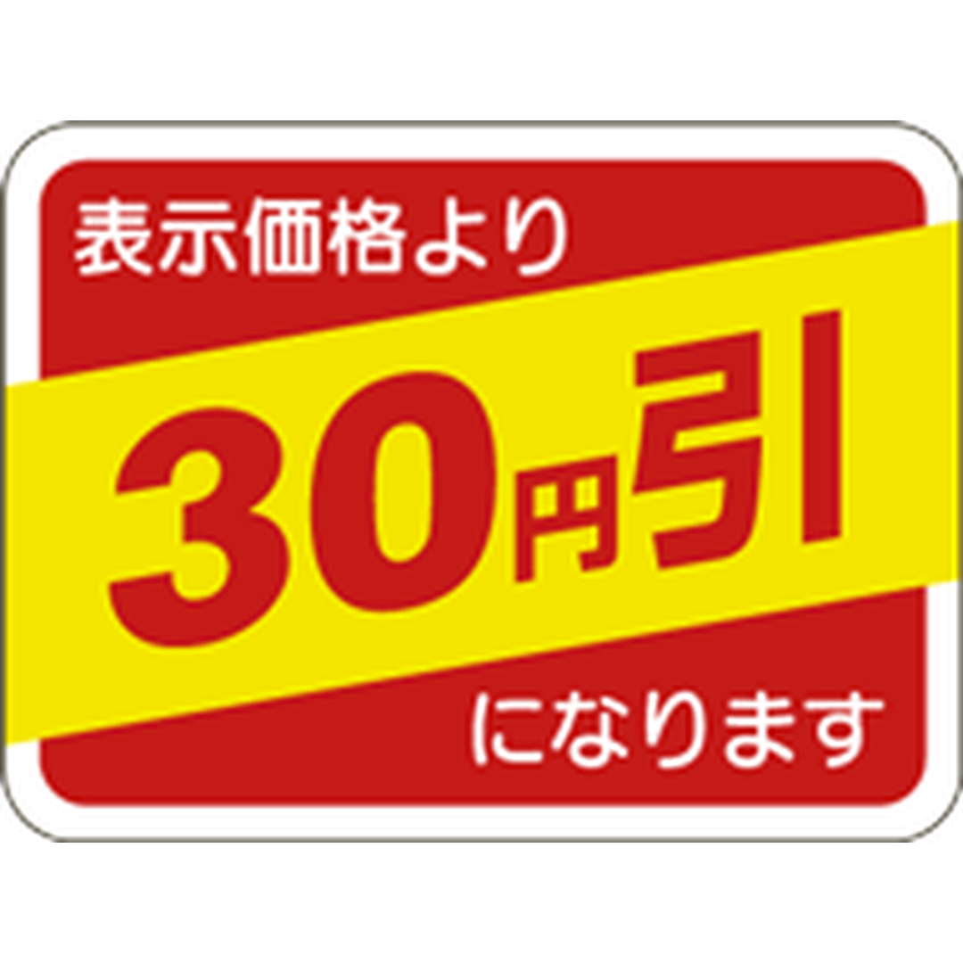 ARC POPシール 表示価格30円引OR【30mm×40mm】1000枚入 LQ643S-01