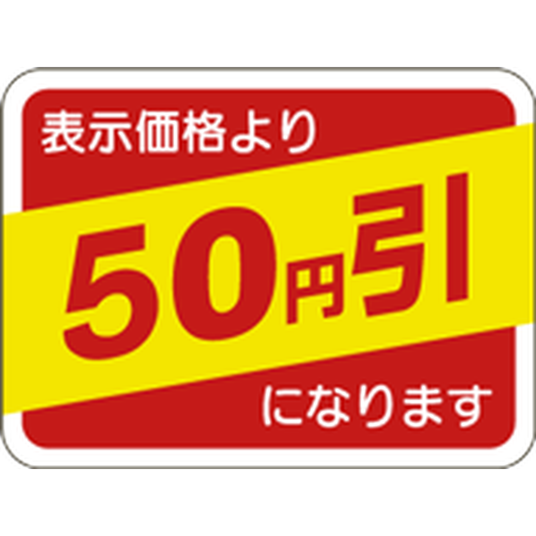 ARC POPシール 表示価格50円引OR【30mm×40mm】1000枚入 LQ644S-01