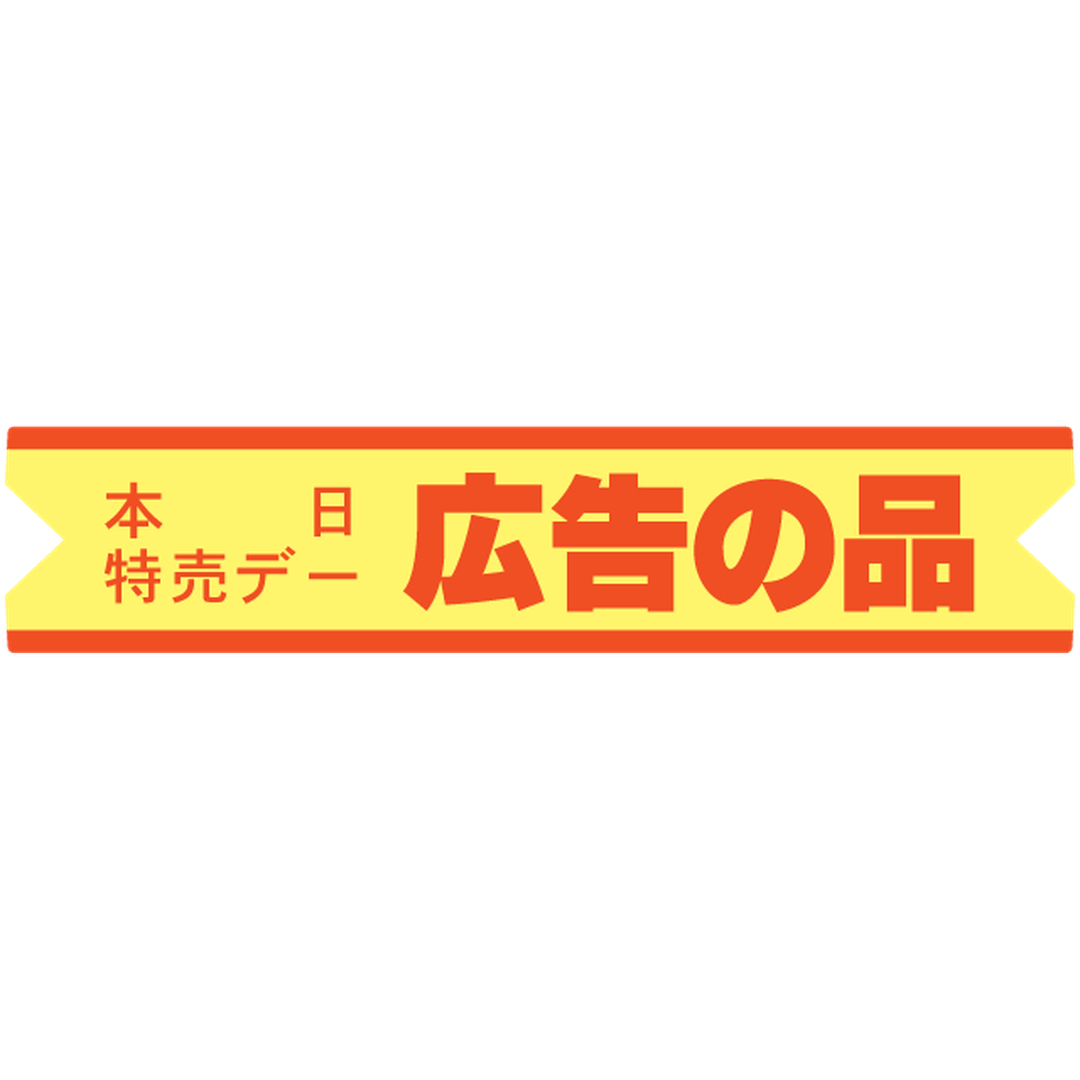 ARC POPシール 広告の品本日特売OR【17mm×80mm】600枚入 LQ650S-01