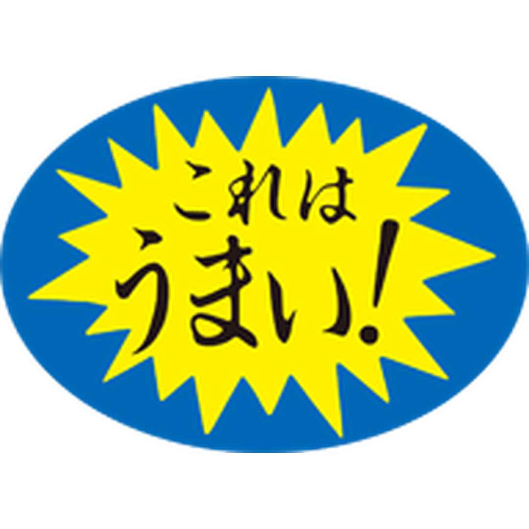 ARC POPシール これは，うまい！OR【35mm×25mm】1000枚入 LQ65S-01