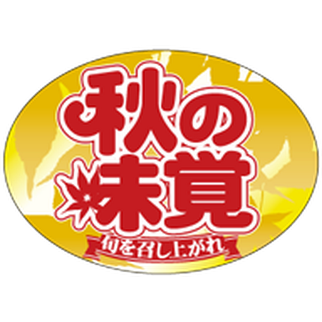 ARC POPシール 秋の味覚ﾀﾞｴﾝ PI【35mm×25mm】500枚入 LQ661S-01