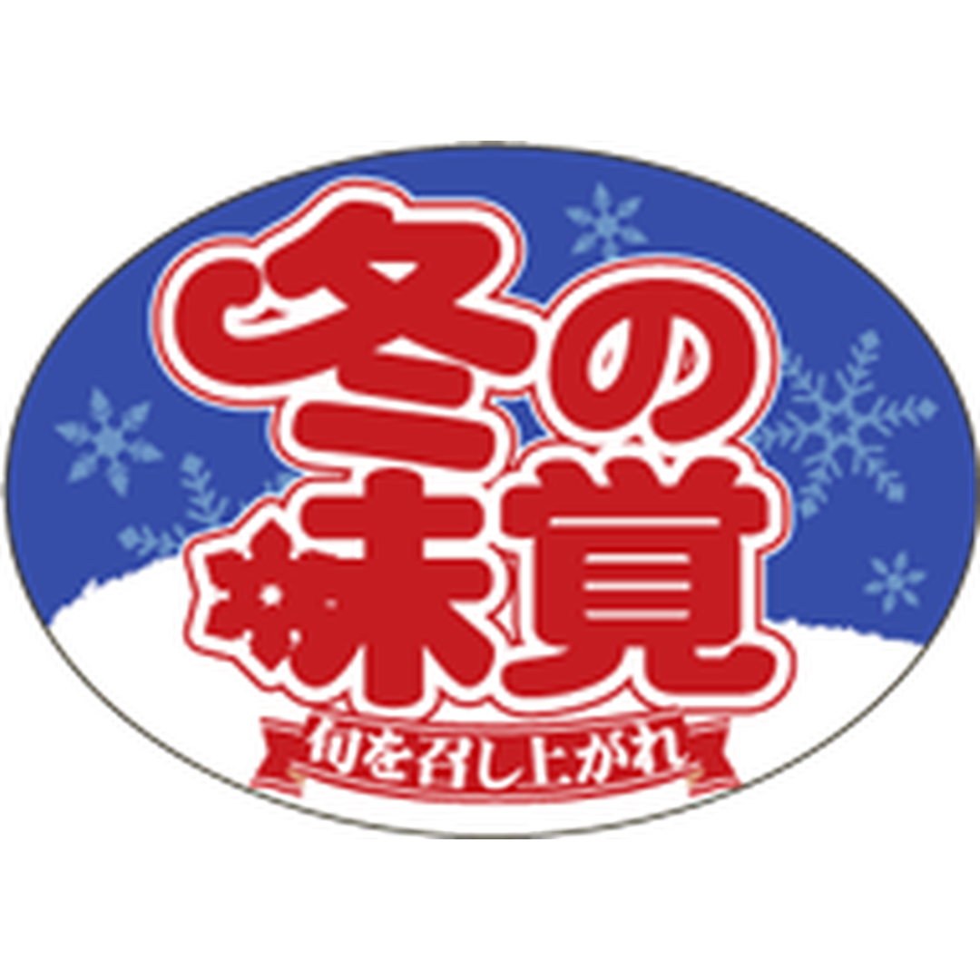 ARC POPシール 冬の味覚ﾀﾞｴﾝ PI【35mm×25mm】500枚入 LQ662S-01