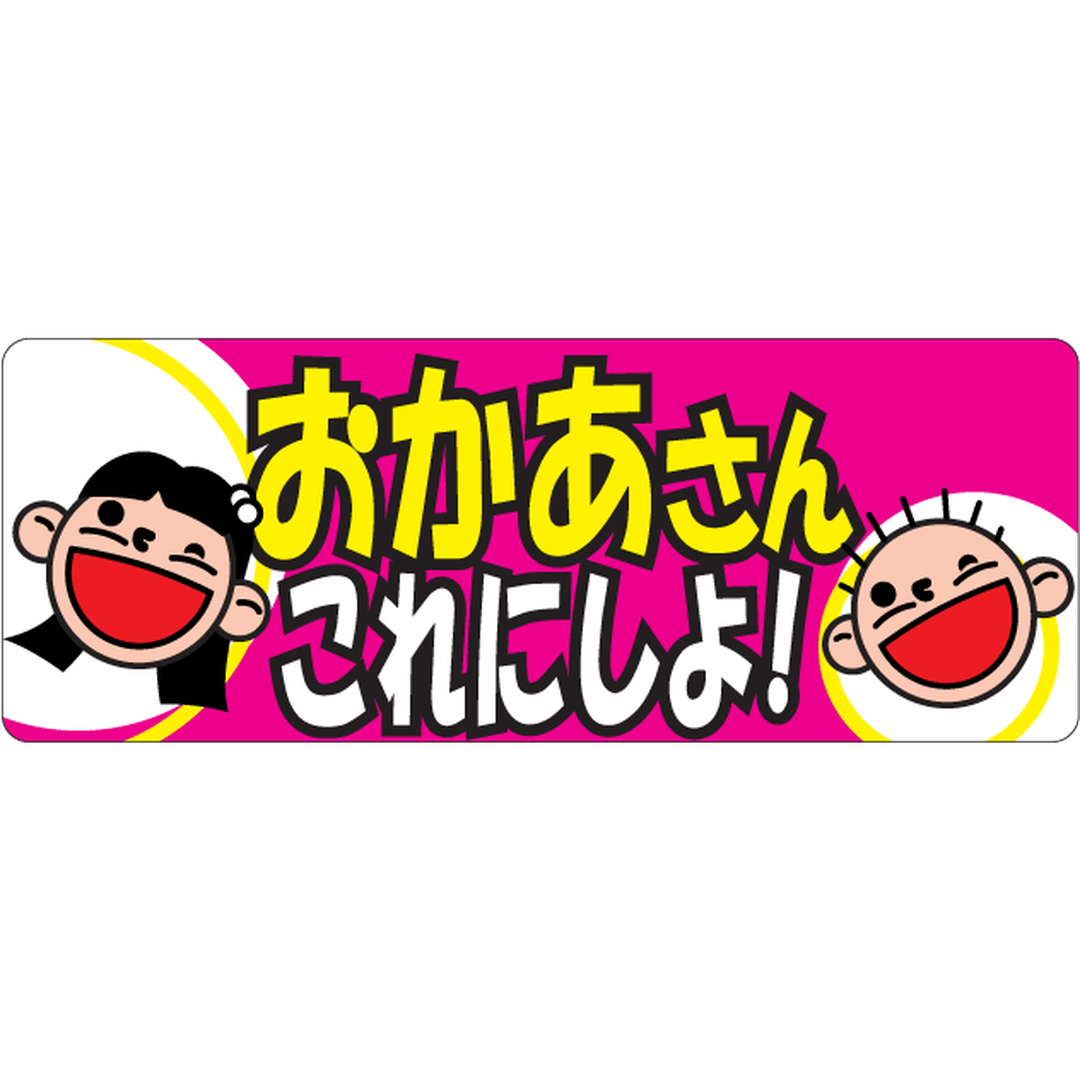 ARC POPシール お母さんこれに BR【30mm×80mm】500枚入 LQ676S-01
