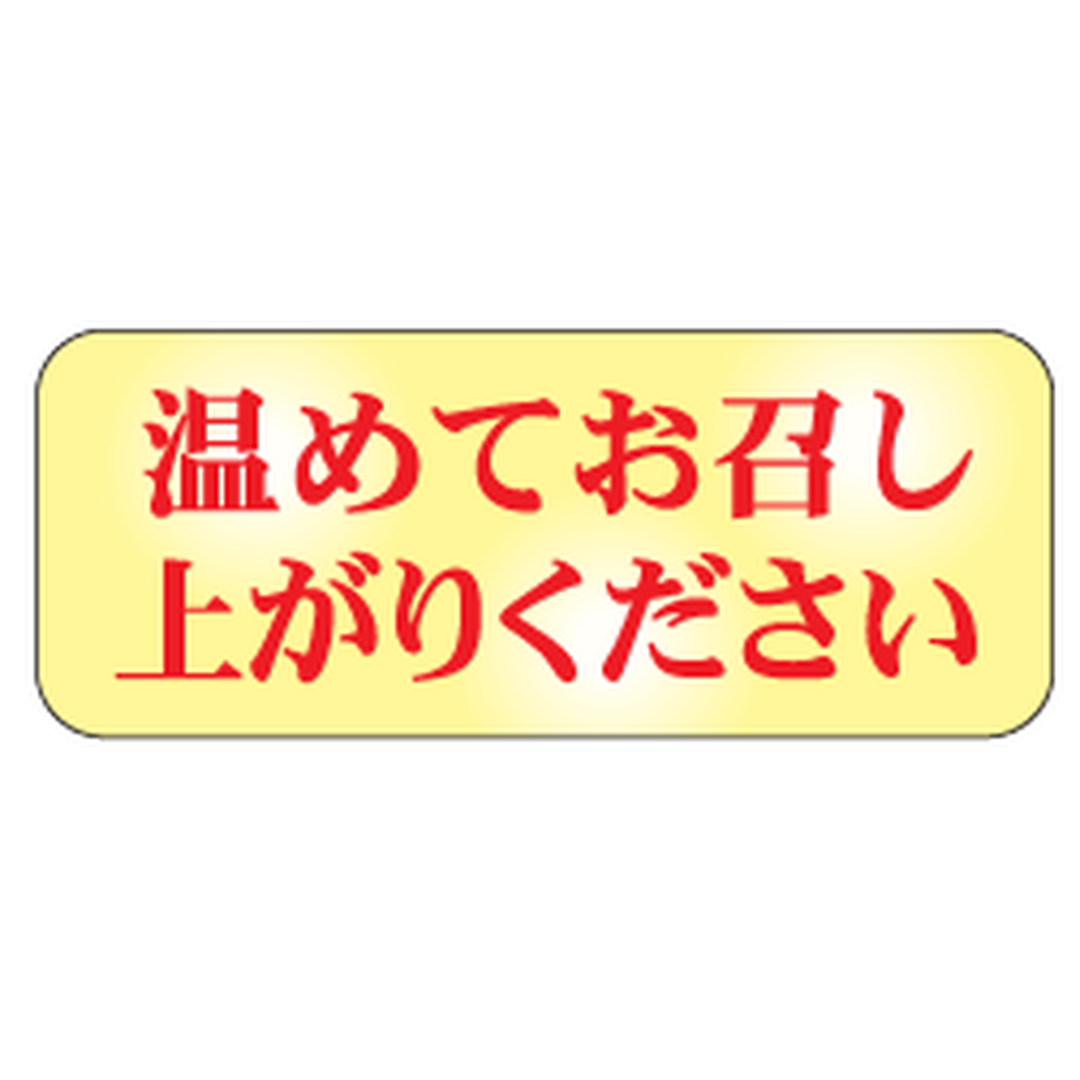 温めてお召し上が RE【12mm×30mm】500枚入 | POPシール | ラベル・シールオンラインストアARC
