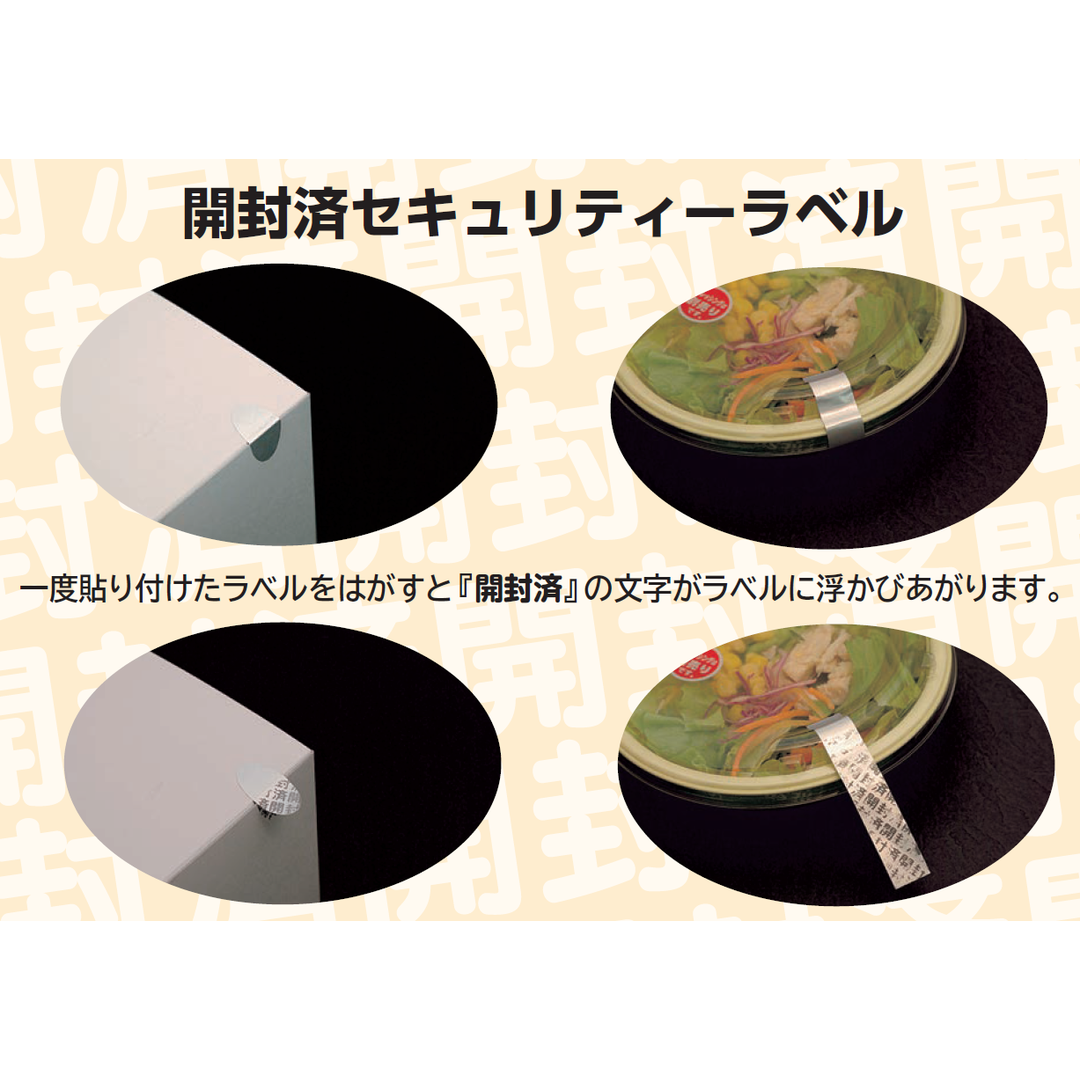 ARC POPシール 開封済み確認ｶｸ BR【80mm×15mm】200枚入 LQ687S-02