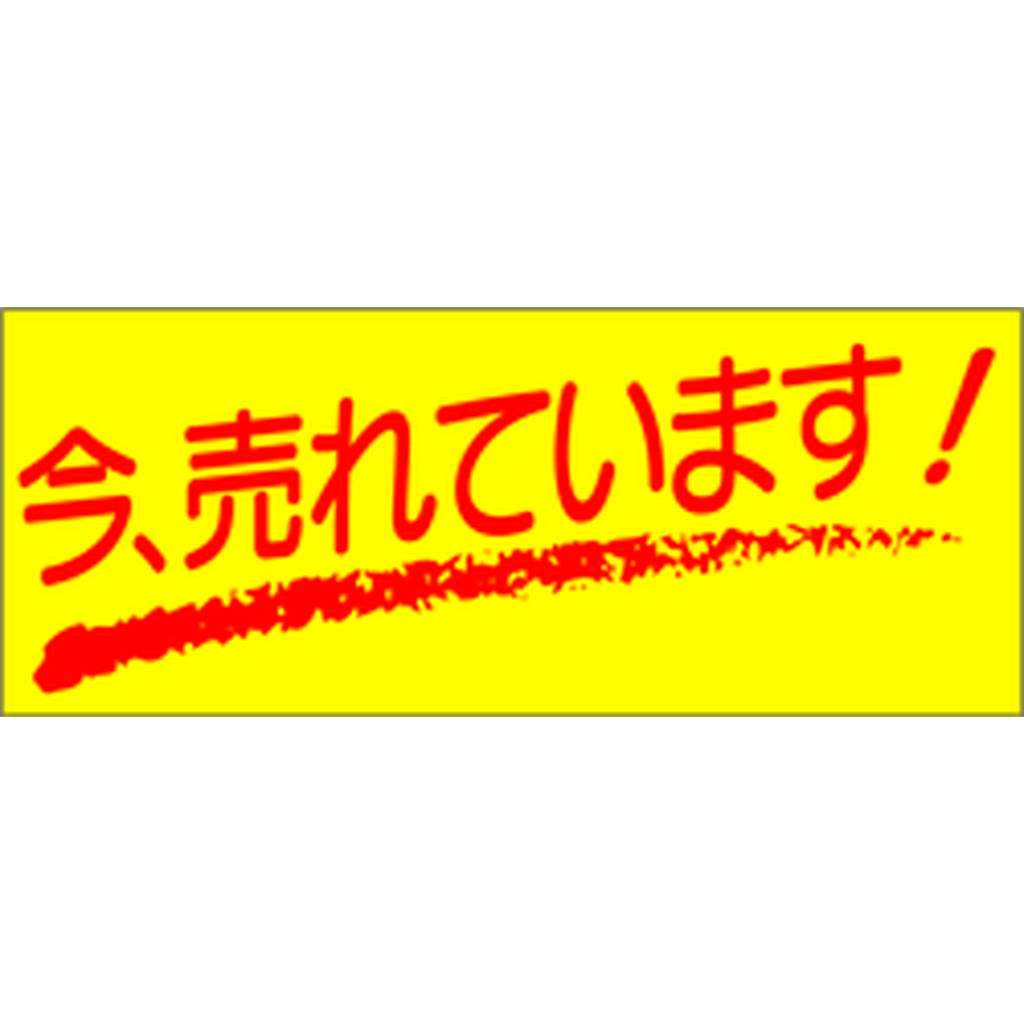 ARC POPシール 今，売れていますRE【50mm×20mm】500枚入 LQ69S-01