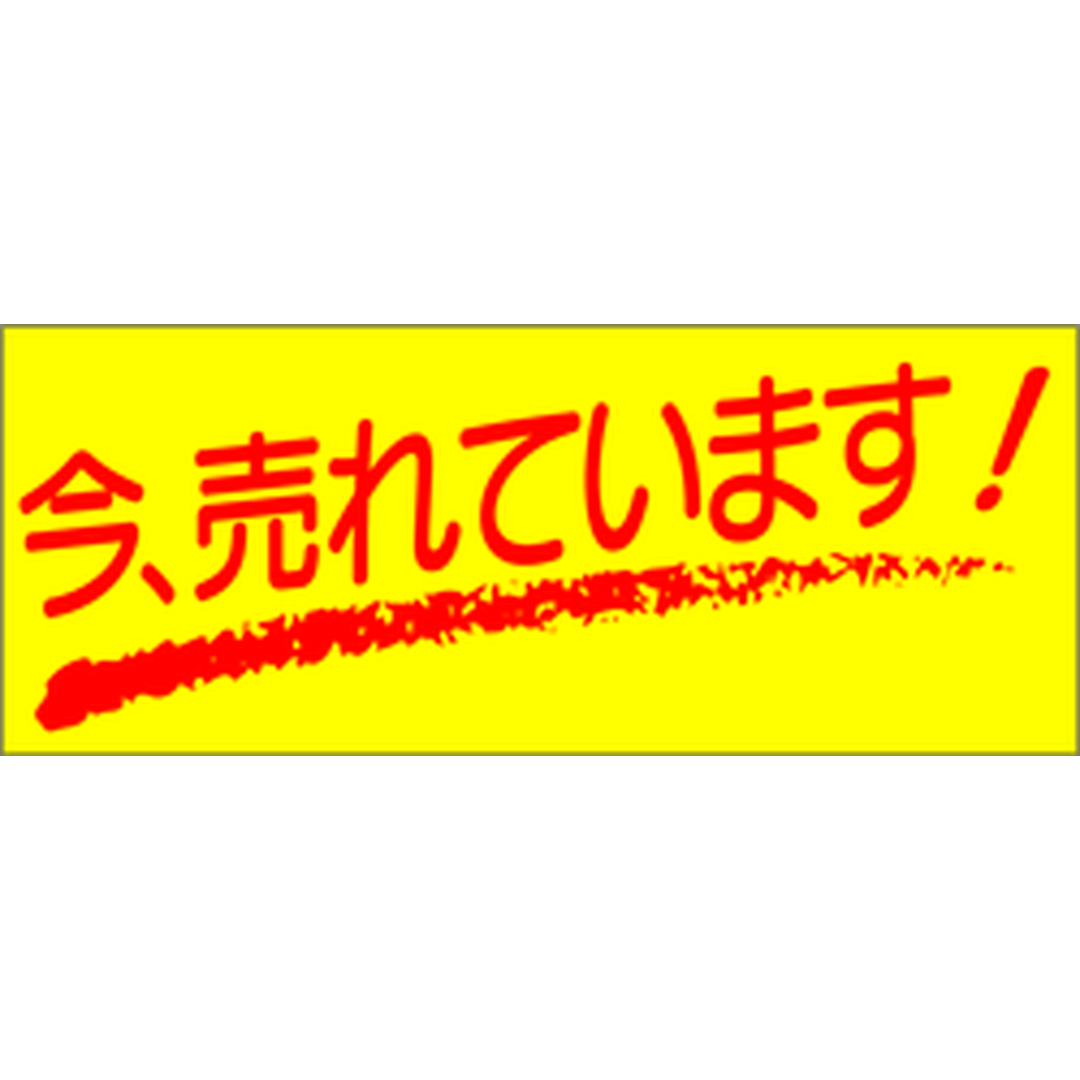 ARC POPシール 今，売れていますRE【50mm×20mm】500枚入 LQ69S-01