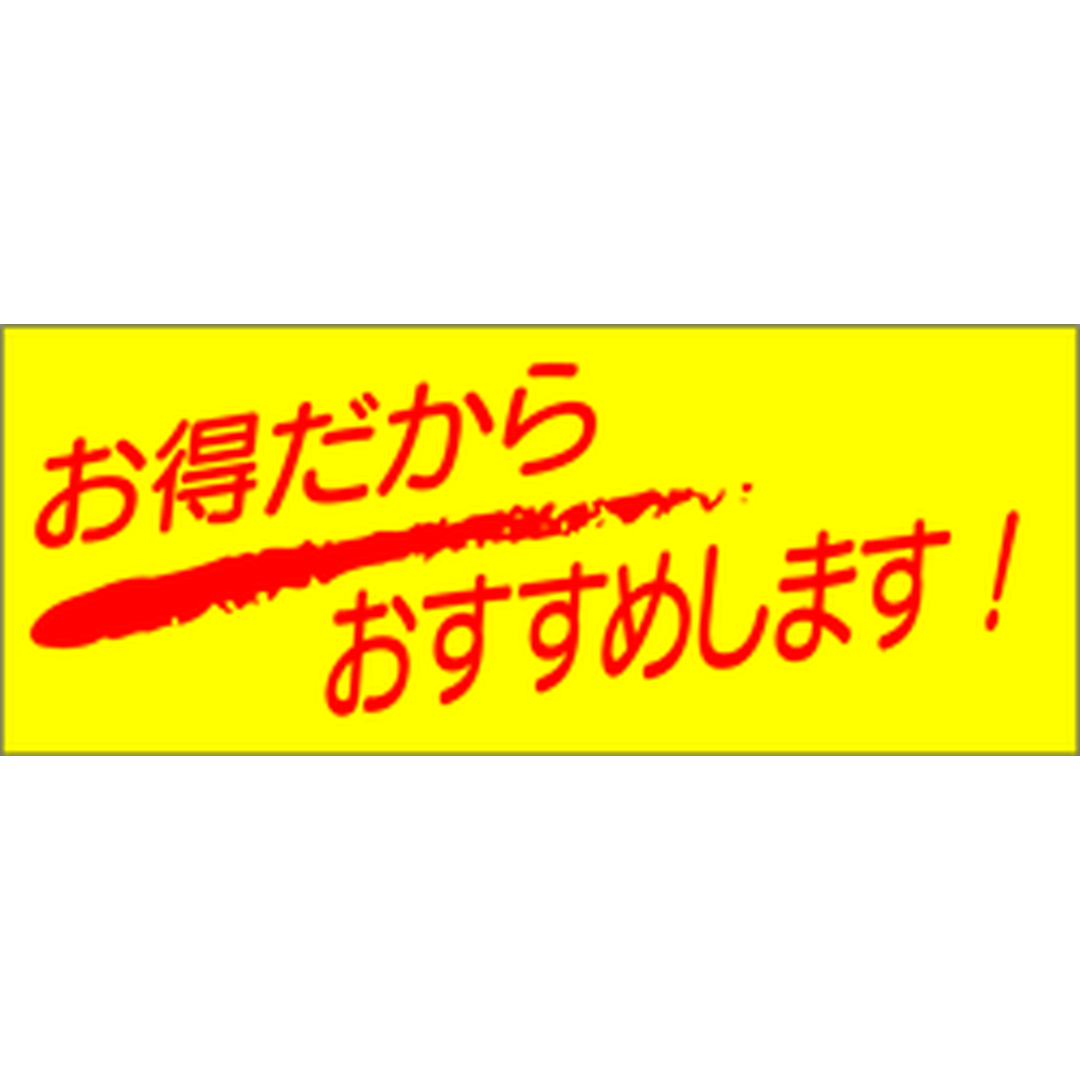 ARC POPシール お得だから RE【50mm×20mm】500枚入 LQ71S-01