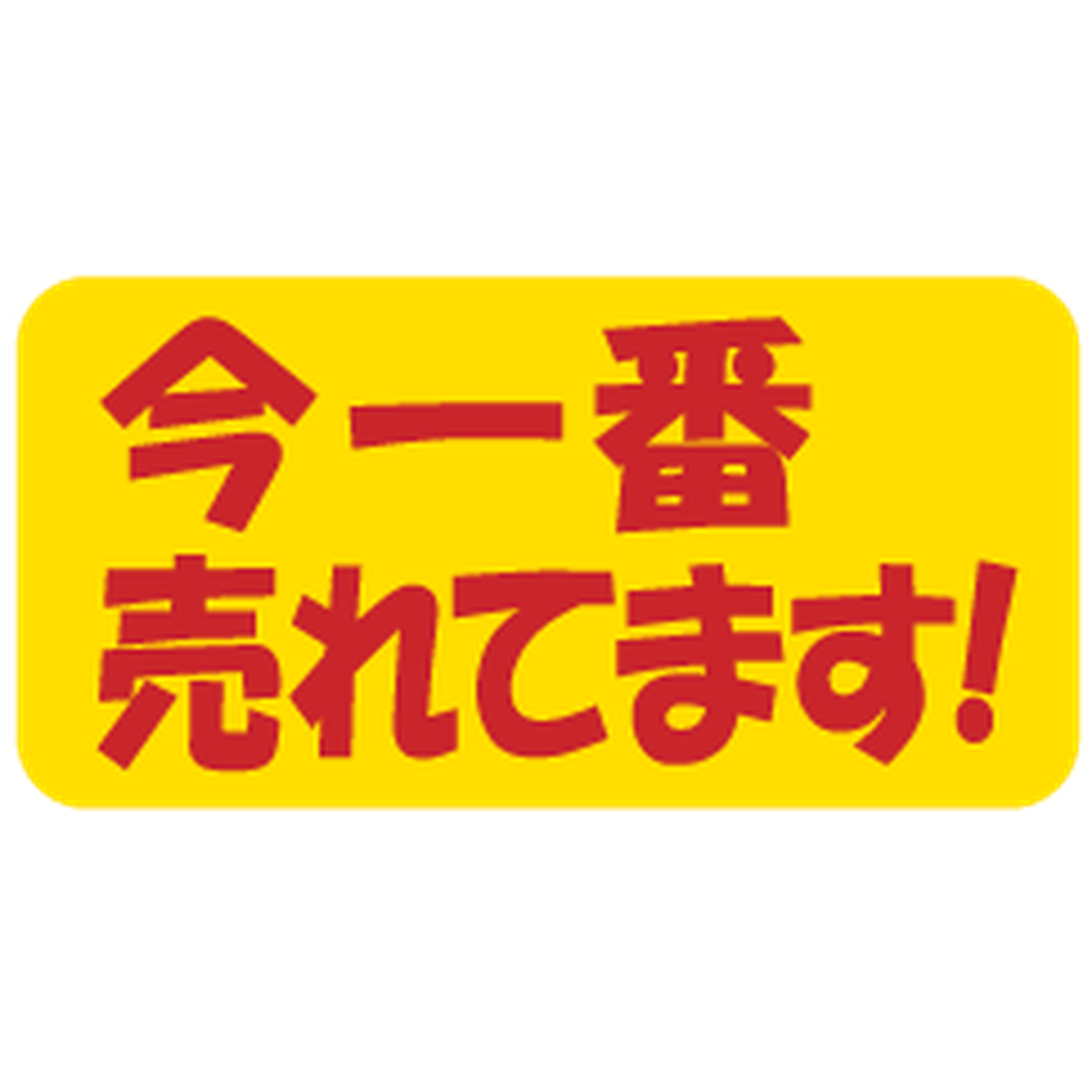 ARC POPシール 今一番売れてますRE【15mm×30mm】500枚入 LQ727S-01