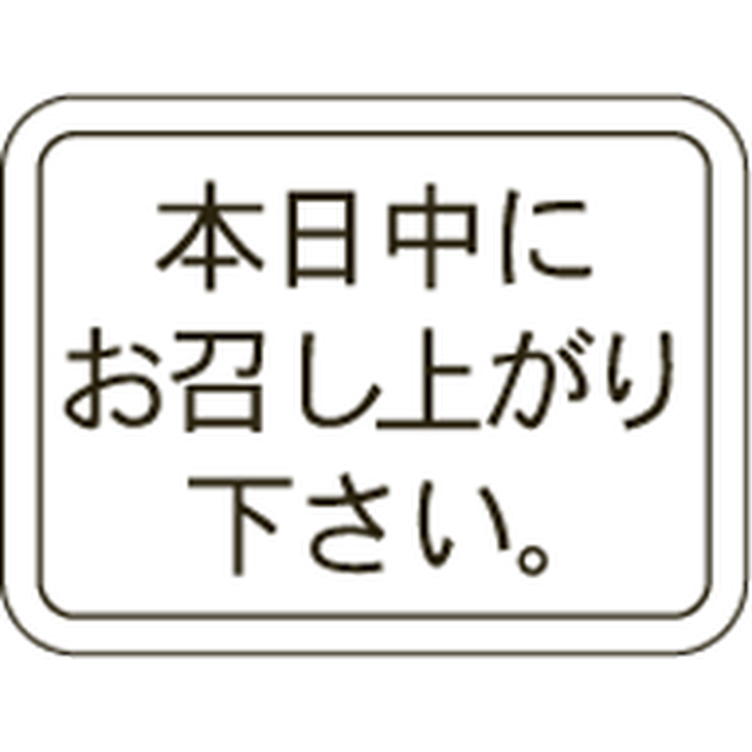 ARC POPシール 本日中にお召しﾐﾆRE【15mm×20mm】500枚入 LQ728S-01