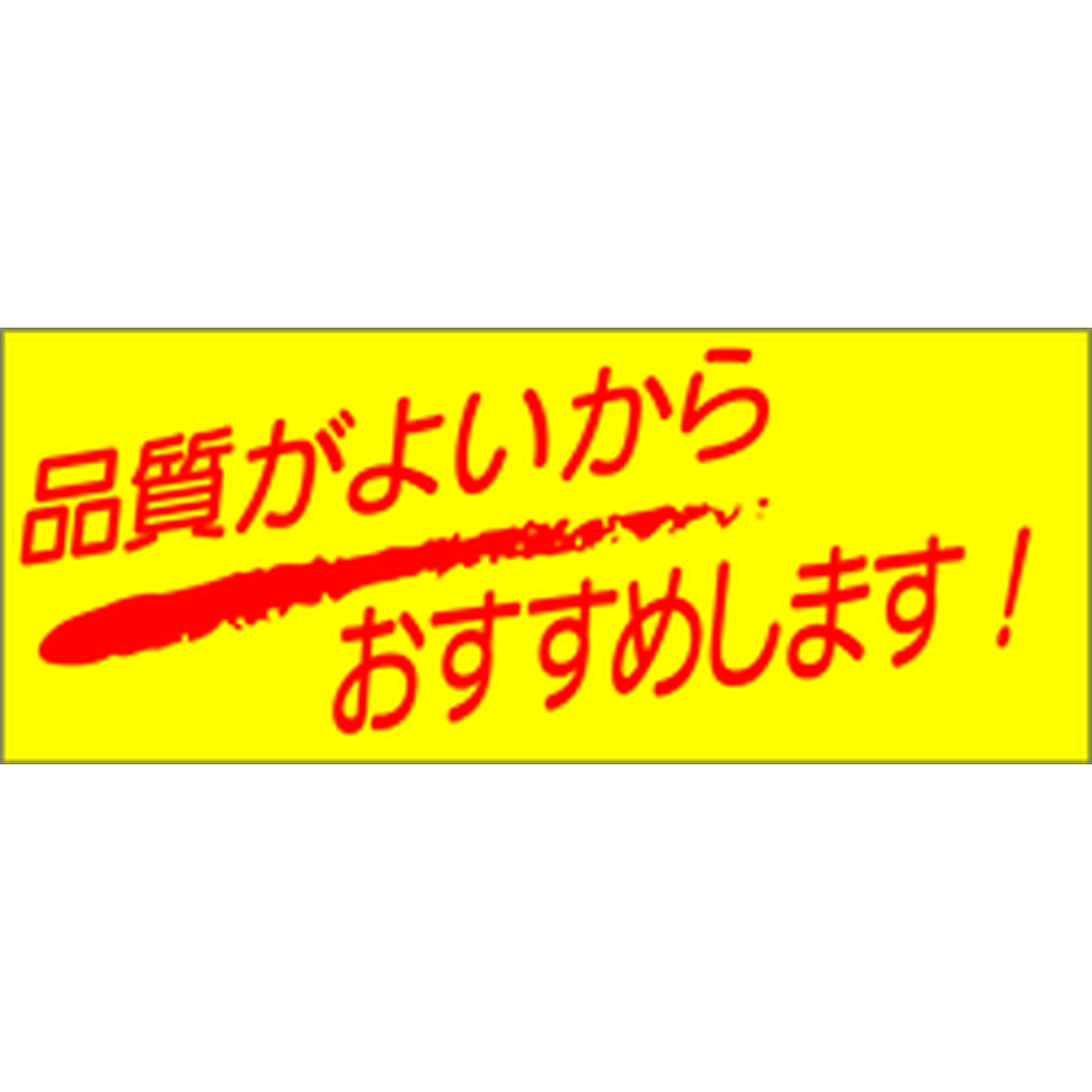 ARC POPシール 品質がよいから RE【50mm×20mm】500枚入 LQ72S-01