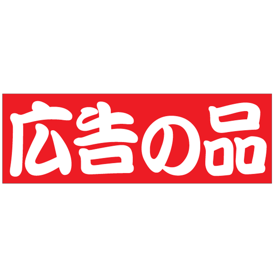 ARC POPシール 広告の品再ﾊｸﾘ OR【25mm×75mm】500枚入 LQ730S-01