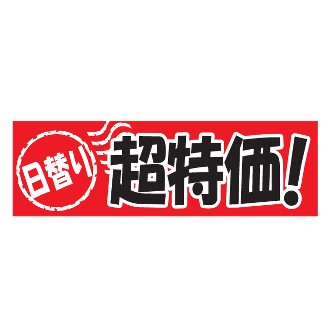 ARC POPシール 日替り超特価 OR【25mm×80mm】500枚入 LQ787S-01