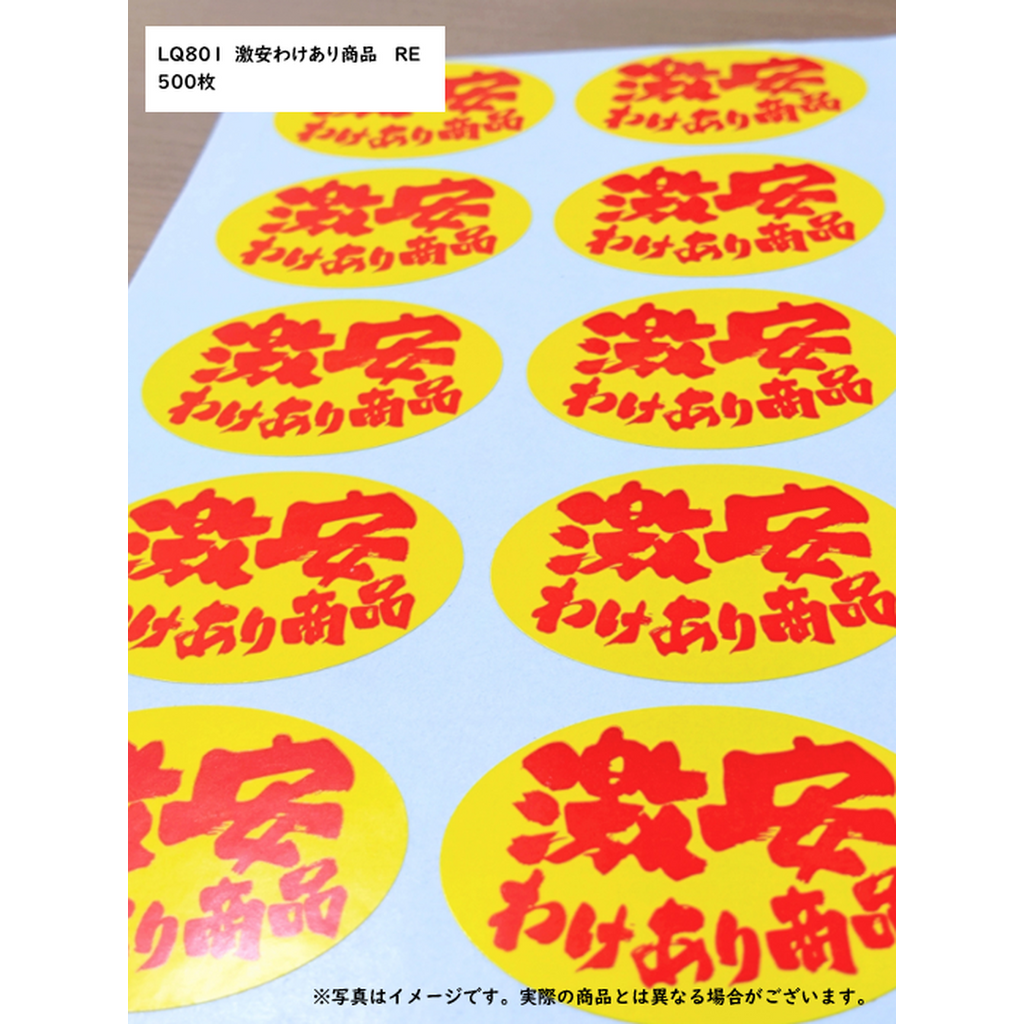 ARC POPシール 激安わけあり商品RE【35mm×45mm】500枚入 LQ801S-02