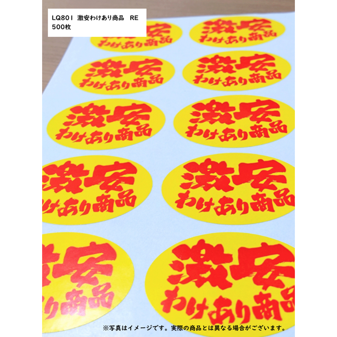 ARC POPシール 激安わけあり商品RE【35mm×45mm】500枚入 LQ801S-02