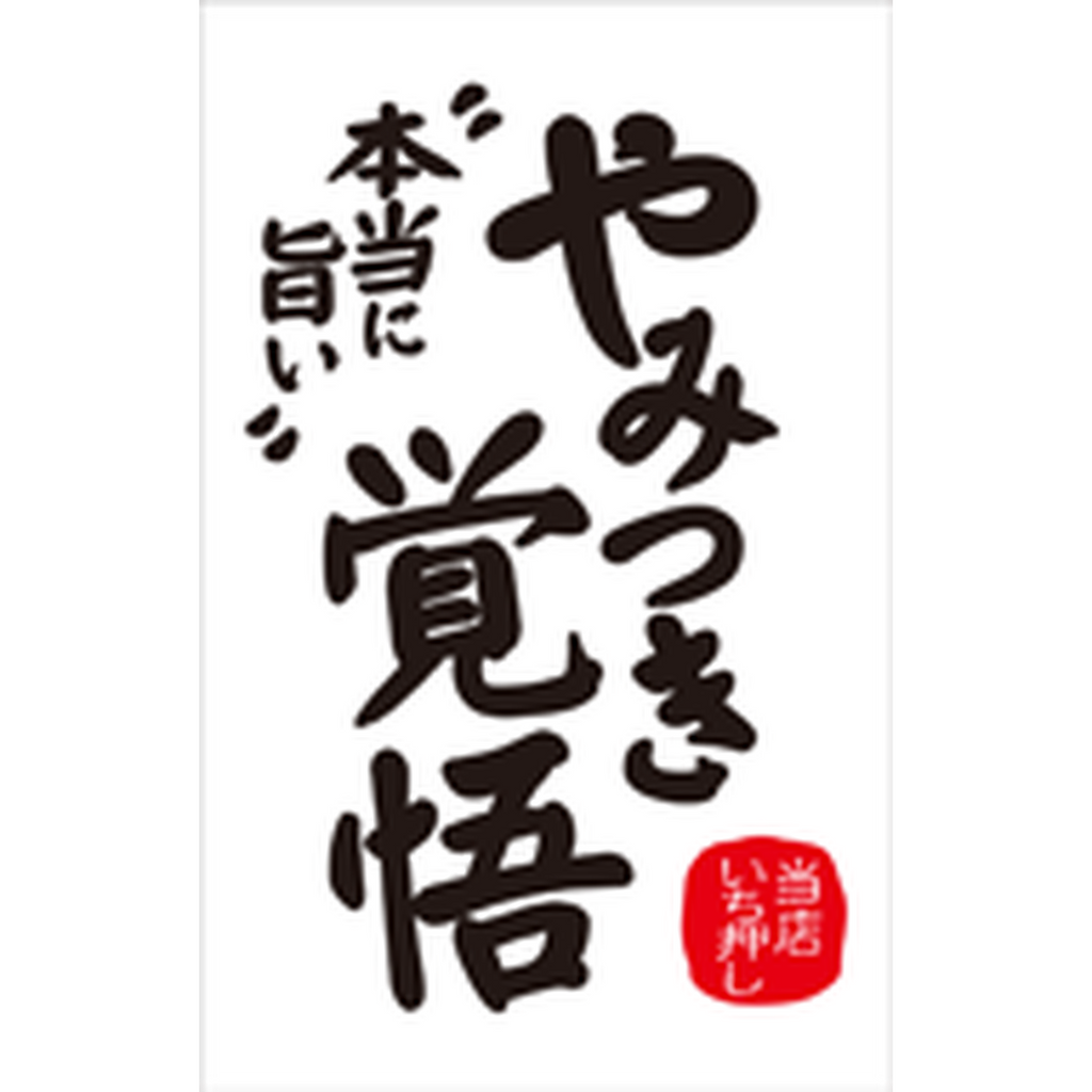 ARC POPシール やみつき覚悟 RE【55mm×35mm】300枚入 LQ807S-01