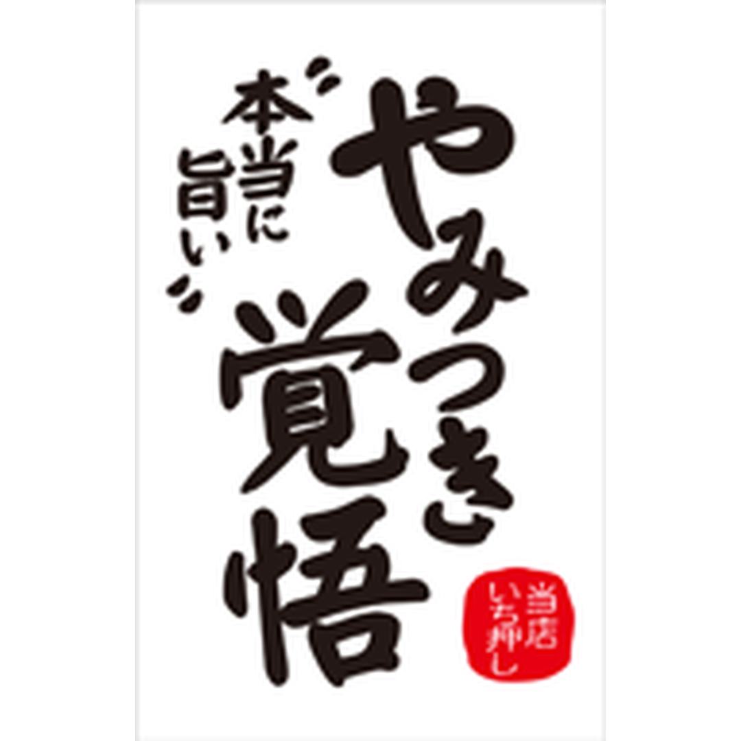 ARC POPシール やみつき覚悟 RE【55mm×35mm】300枚入 LQ807S-01