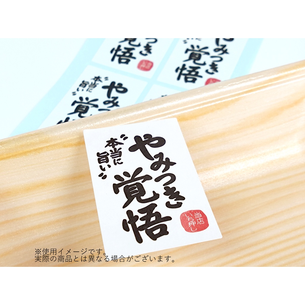 ARC POPシール やみつき覚悟 RE【55mm×35mm】300枚入 LQ807S-02