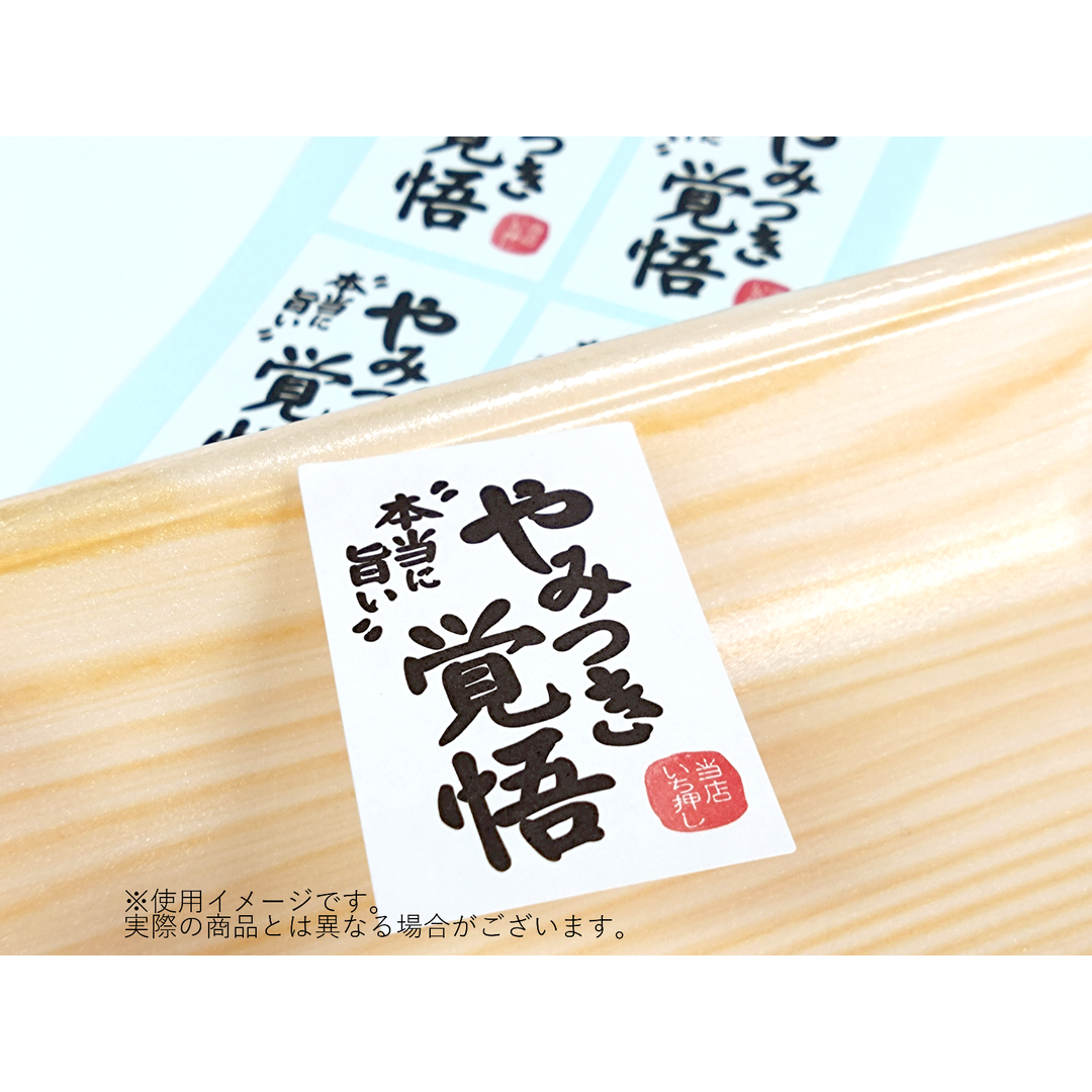 ARC POPシール やみつき覚悟 RE【55mm×35mm】300枚入 LQ807S-02