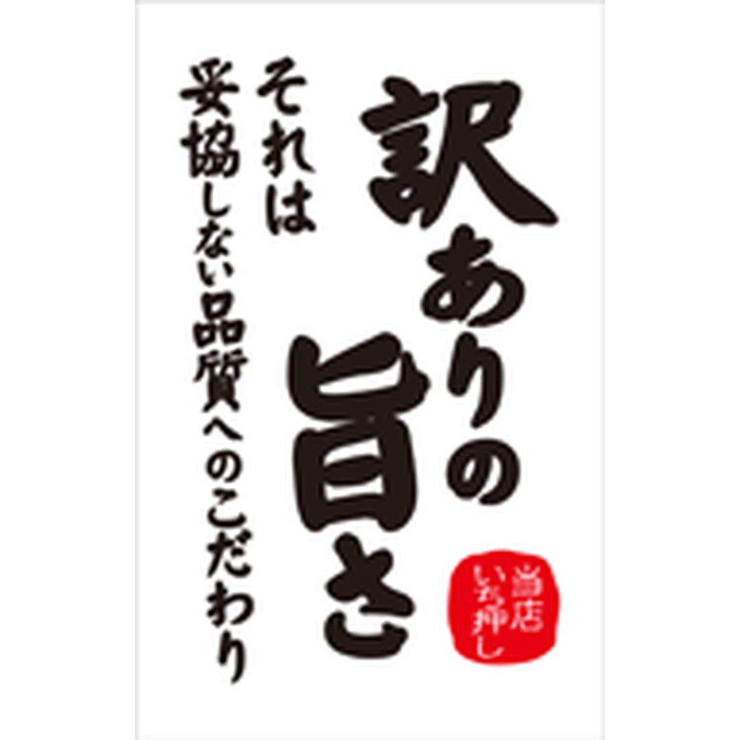 ARC POPシール 訳ありの旨さ RE【55mm×35mm】300枚入 LQ809S-01