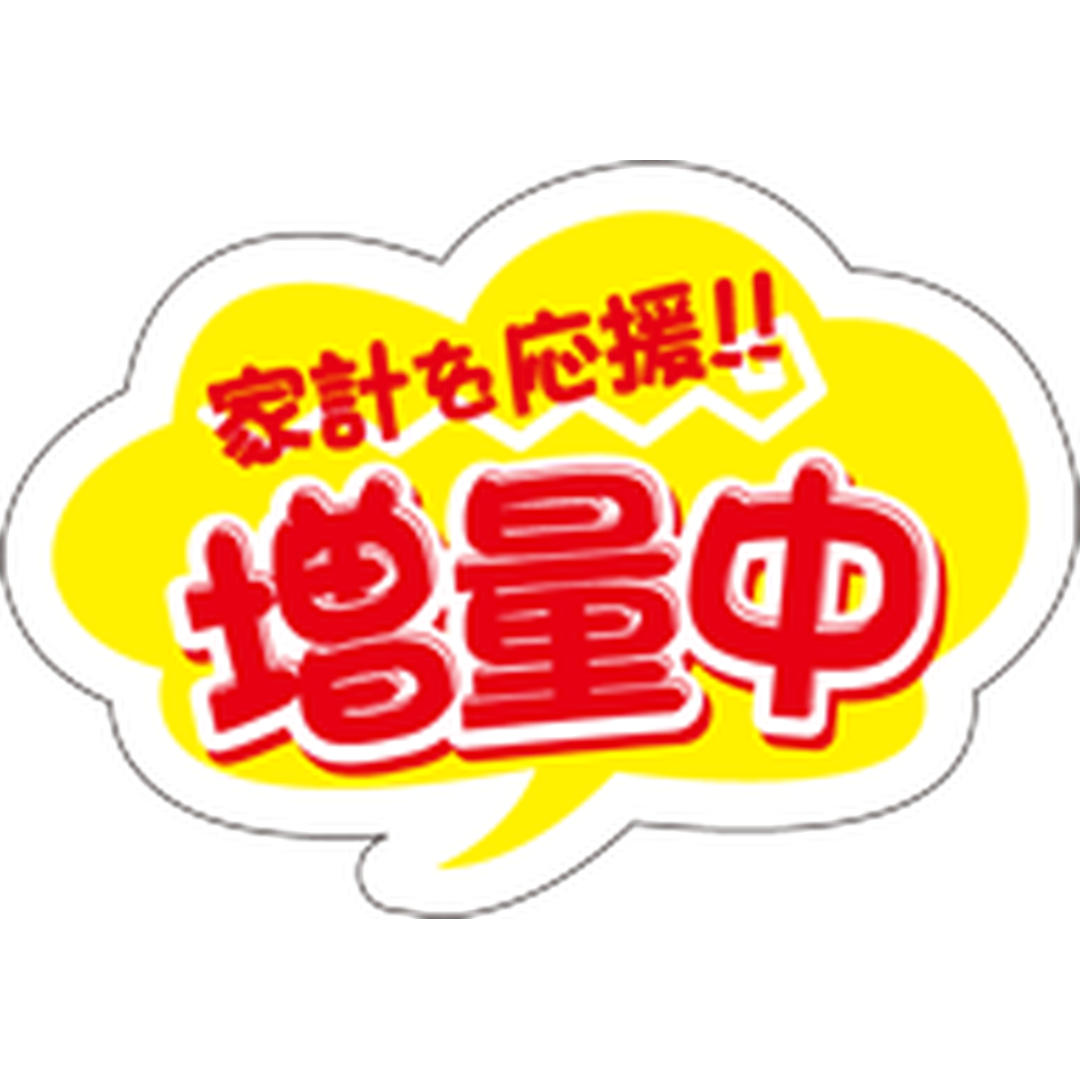 ARC POPシール 増量中家計を応援PI【35mm×50mm】500枚入 LQ817S-01