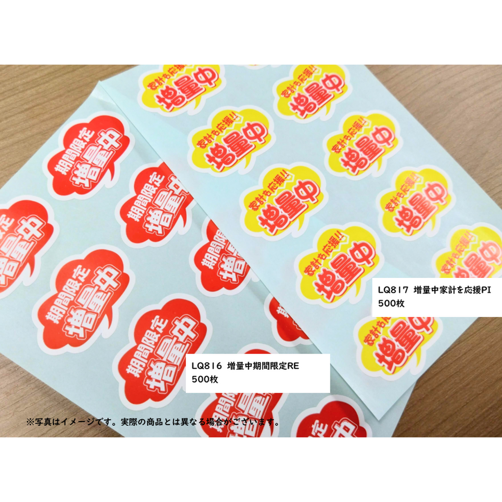 ARC POPシール 増量中家計を応援PI【35mm×50mm】500枚入 LQ817S-02