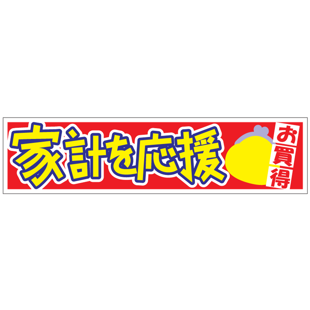 ARC POPシール 家計を応援 BU【25mm×100mm】500枚入 LQ838S-01