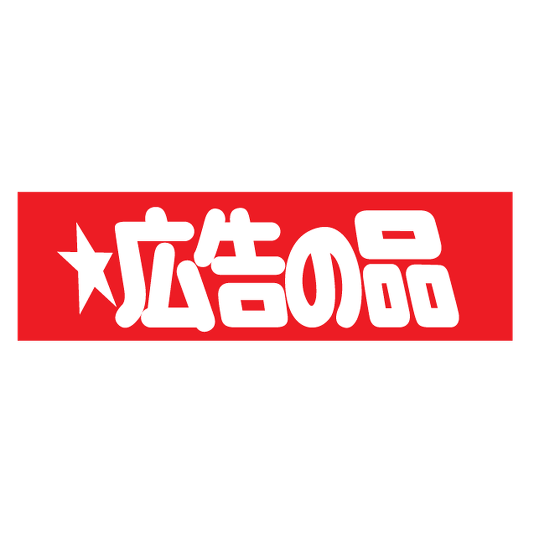 ARC POPシール 広告の品 RE【50mm×15mm】600枚入 LQ83S-01