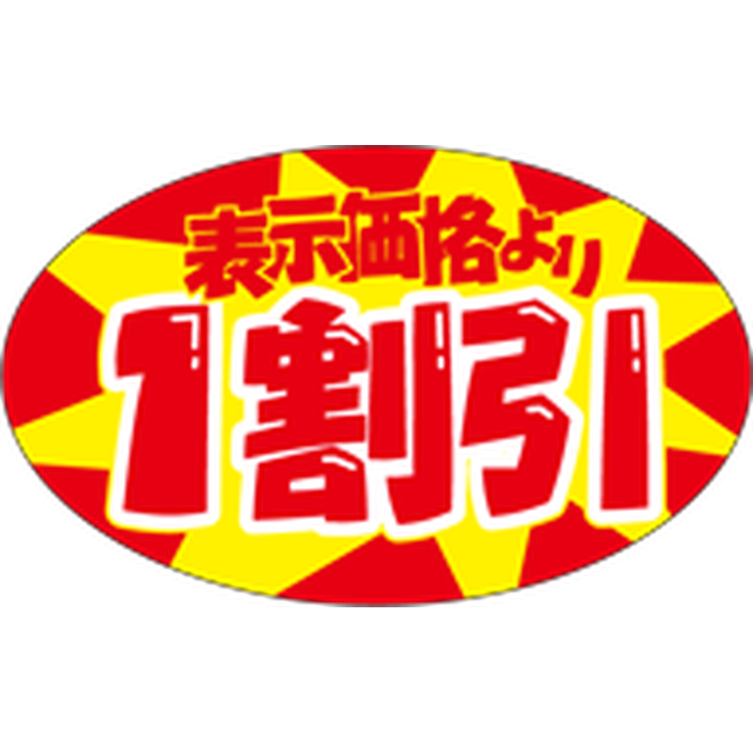 ARC POPシール １割引ﾀﾞｴﾝ OR【40mm×65mm】500枚入 LQ845S-01