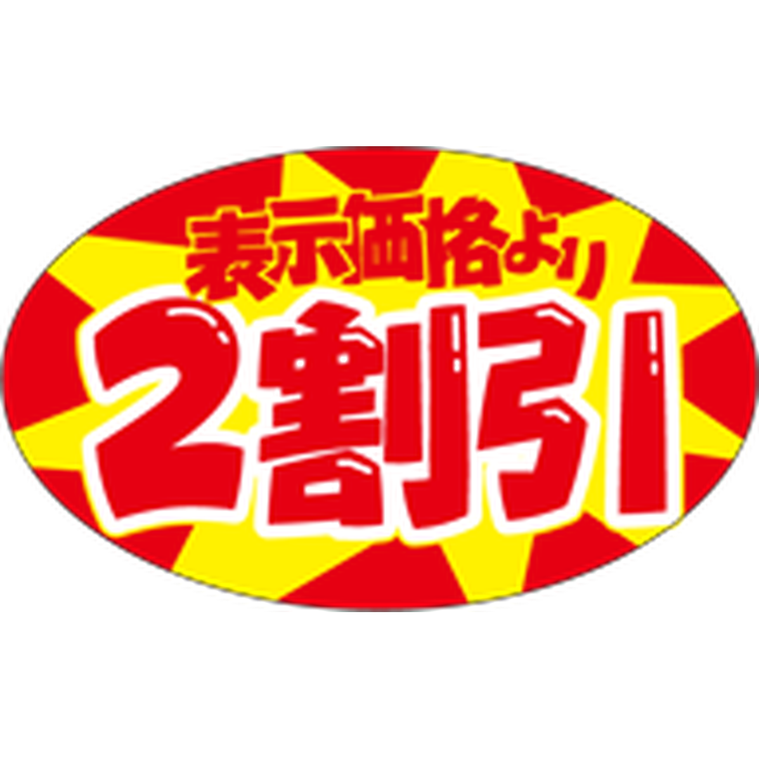 ARC POPシール ２割引ﾀﾞｴﾝ OR【40mm×65mm】500枚入 LQ846S-01