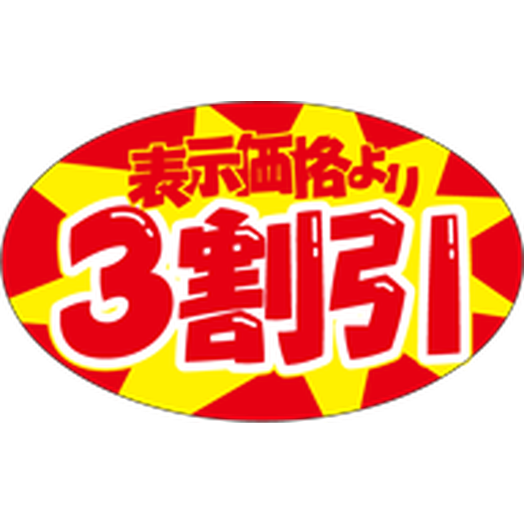 ARC POPシール ３割引ﾀﾞｴﾝ OR【40mm×65mm】500枚入 LQ847S-01