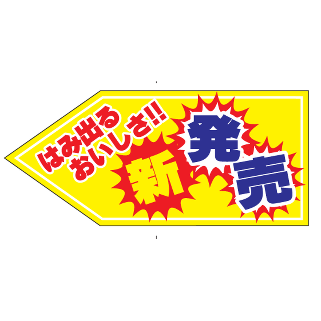 ARC POPシール 新発売ﾊﾐﾃﾞﾙｽﾘｯﾄ OR【20mm×45mm】200枚入 LQ863S-01