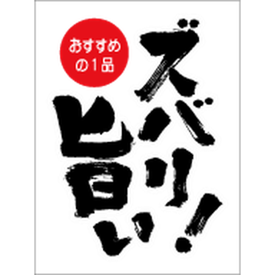 ARC POPシール ズバリ旨い BR【60mm×45mm】200枚入 LQ905S-01