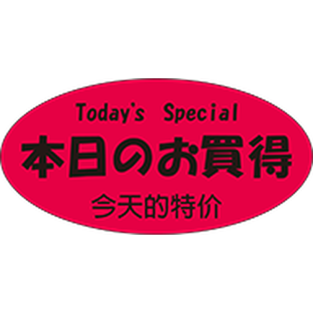 ARC POPシール ﾎﾝｼﾞﾂﾉｵｶｲﾄﾞｸｻﾝｶｺｸ OR【25mm×50mm】300枚入 LQ919S-01