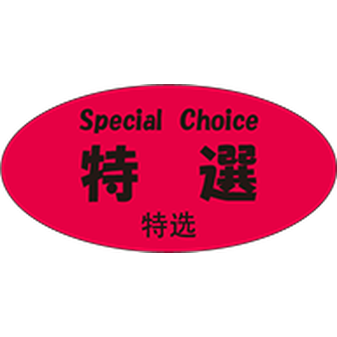 ARC POPシール 特選三カ国語 OR【25mm×50mm】300枚入 LQ920S-01