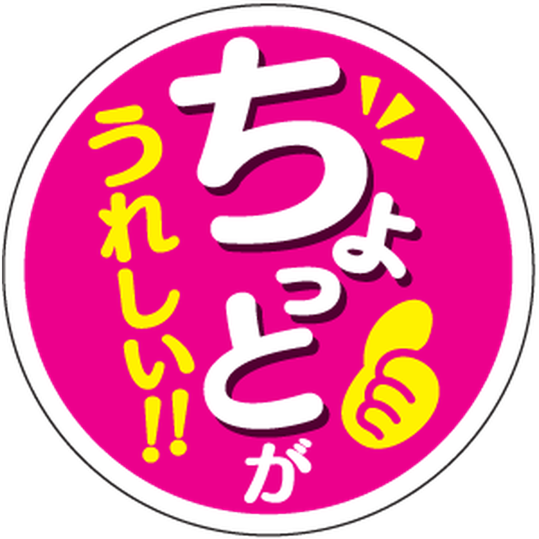ARC POPシール ちょっとがｳﾚｼｲ RE【25mm×25mm】300枚入 LQ946S-01